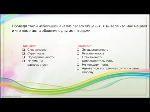 Проведя такой небольшой анализ своего общения, я вывела что мне мешает