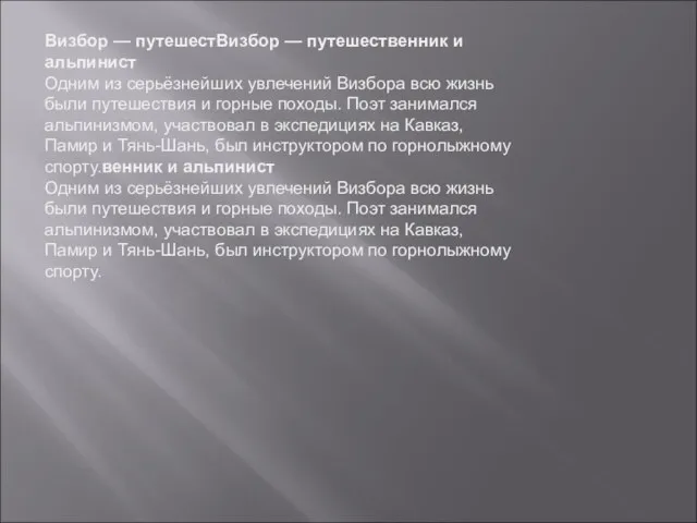 Визбор — путешестВизбор — путешественник и альпинист Одним из серьёзнейших увлечений