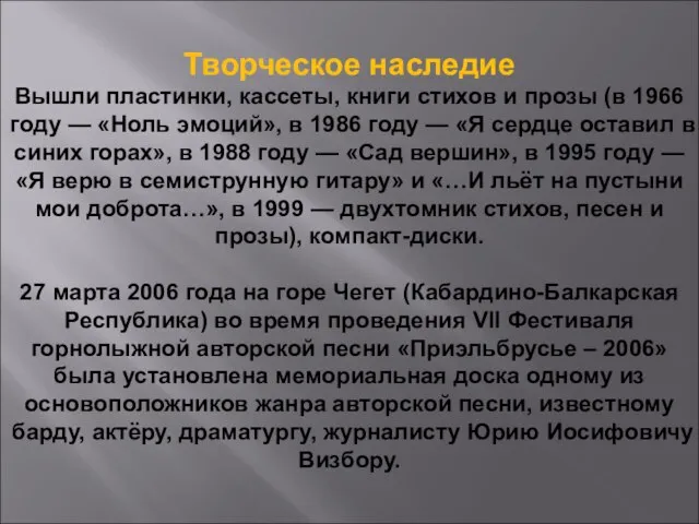 Творческое наследие Вышли пластинки, кассеты, книги стихов и прозы (в 1966