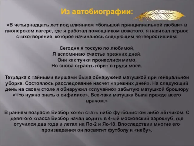 Из автобиографии: «В четырнадцать лет под влиянием «большой принципиальной любви» в