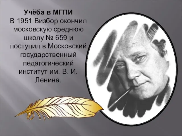 Учёба в МГПИ В 1951 Визбор окончил московскую среднюю школу №