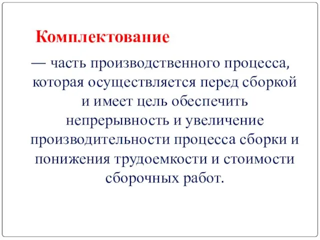 Комплектование — часть производственного процесса, которая осуществляется перед сборкой и имеет