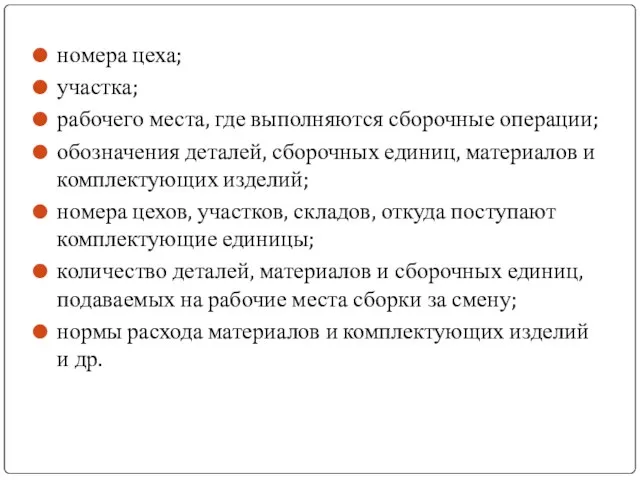 номера цеха; участка; рабочего места, где выполняются сборочные операции; обозначения деталей,