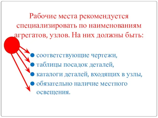 Рабочие места рекомендуется специализировать по наименованиям агрегатов, узлов. На них должны