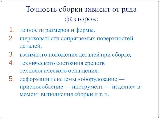 Точность сборки зависит от ряда факторов: точности размеров и формы, шероховатости