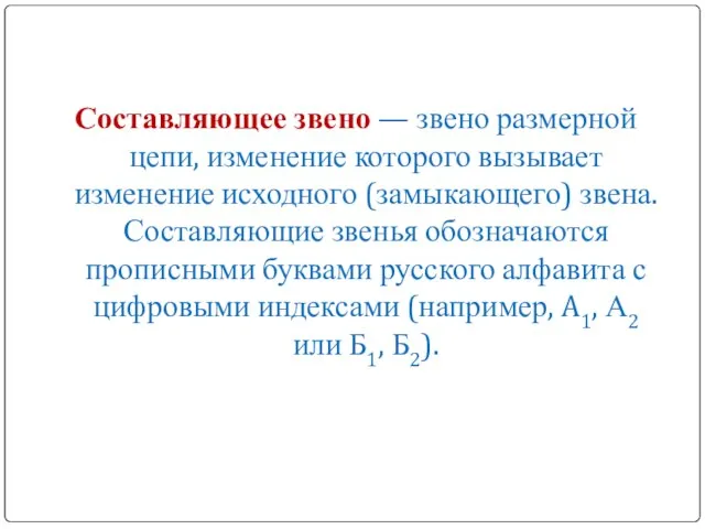 Составляющее звено — звено размерной цепи, изменение которого вызывает изменение исходного