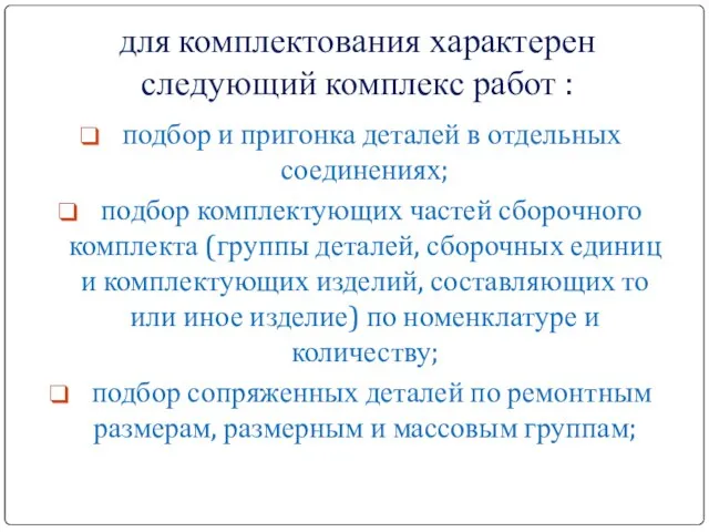 для комплектования характерен следующий комплекс работ : подбор и пригонка деталей