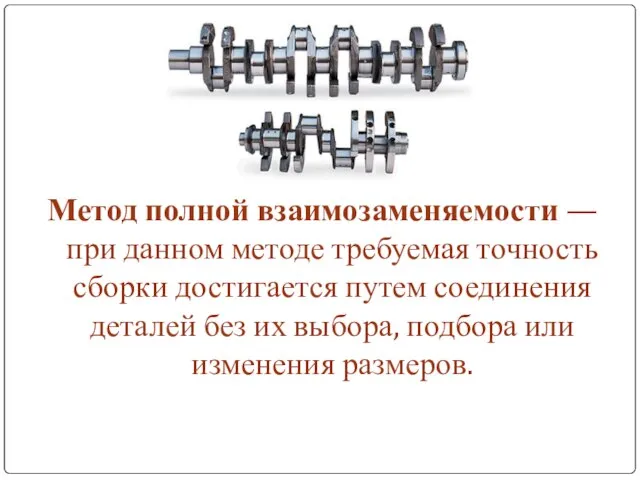 Метод полной взаимозаменяемости — при данном методе требуемая точность сборки достигается