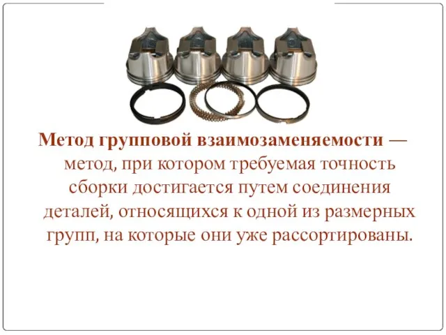 Метод групповой взаимозаменяемости — метод, при котором требуемая точность сборки достигается