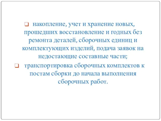 накопление, учет и хранение новых, прошедших восстановление и годных без ремонта