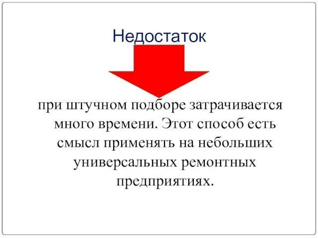 Недостаток при штучном подборе затрачивается много времени. Этот способ есть смысл