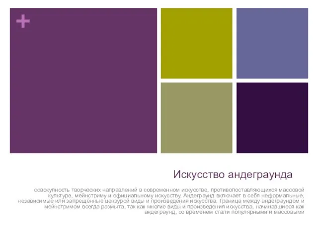 Искусство андеграунда совокупность творческих направлений в современном искусстве, противопоставляющихся массовой культуре,