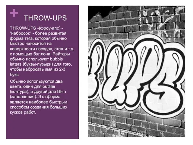 THROW-UPS THROW-UPS -(фроу-апс) - "набросок" - более развитая форма тэга, которая