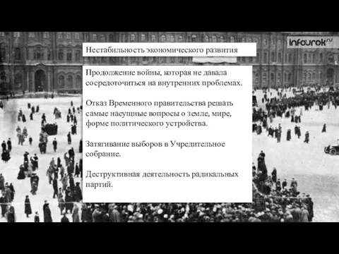 Нестабильность экономического развития Продолжение войны, которая не давала сосредоточиться на внутренних