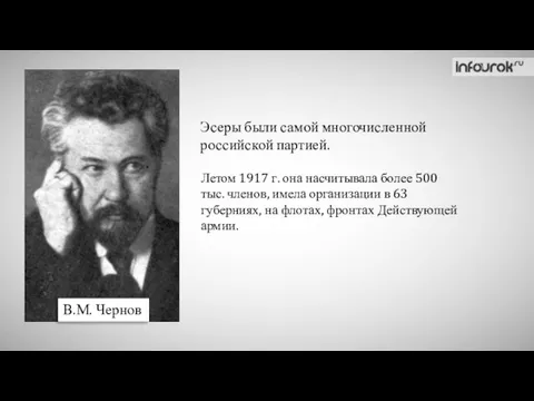 В.М. Чернов Эсеры были самой многочисленной российской партией. Летом 1917 г.