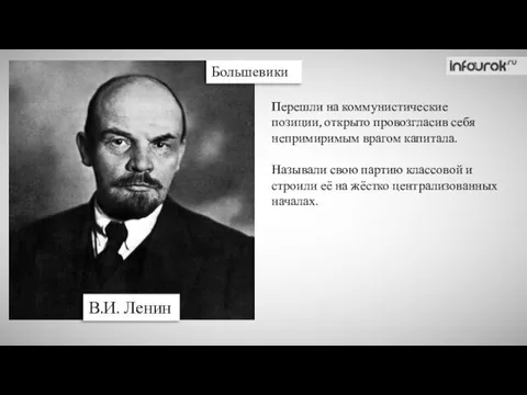 В.И. Ленин Перешли на коммунистические позиции, открыто провозгласив себя непримиримым врагом