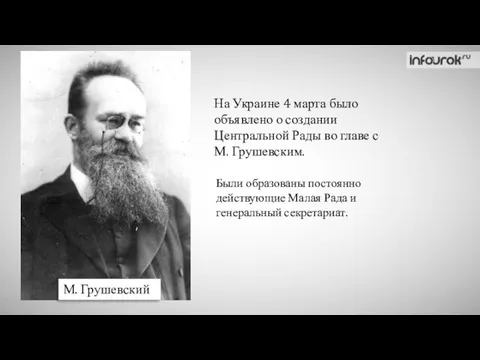 М. Грушевский На Украине 4 марта было объявлено о создании Центральной