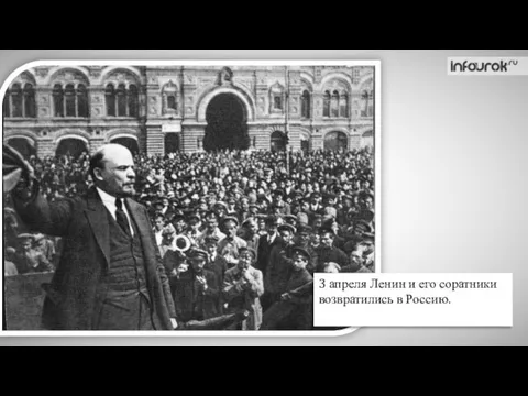 3 апреля Ленин и его соратники возвратились в Россию.