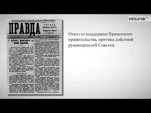 Отказ от поддержки Временного правительства, критика действий руководителей Советов.