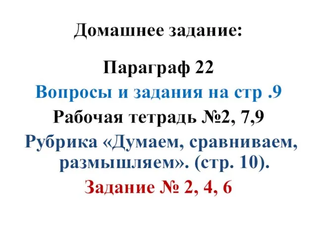 Домашнее задание: Параграф 22 Вопросы и задания на стр .9 Рабочая