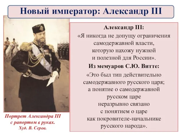 Александр III: «Я никогда не допущу ограничения самодержавной власти, которую нахожу