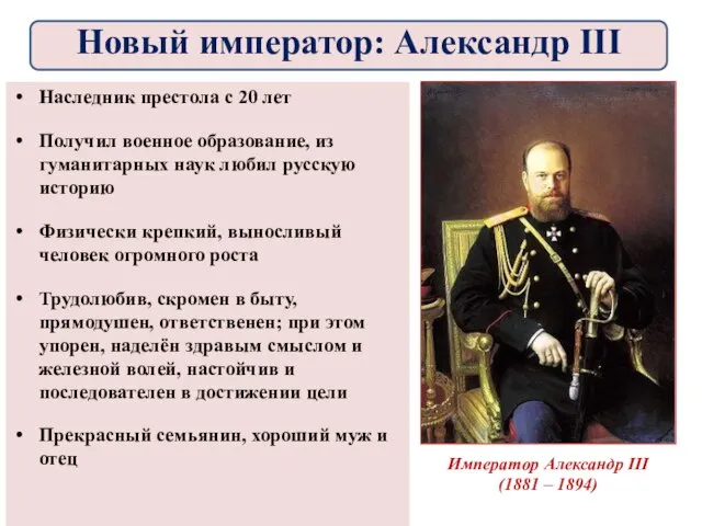 Император Александр III (1881 – 1894) Наследник престола с 20 лет