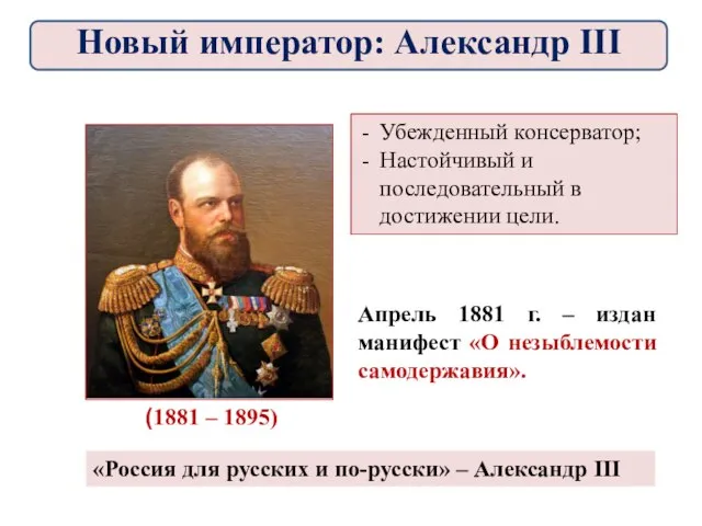 (1881 – 1895) Убежденный консерватор; Настойчивый и последовательный в достижении цели.