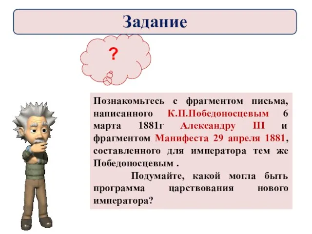 ? Познакомьтесь с фрагментом письма, написанного К.П.Победоносцевым 6 марта 1881г Александру