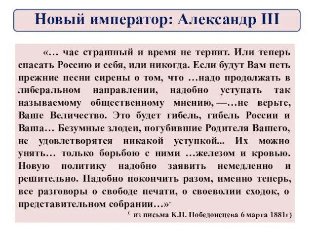 «… час страшный и время не терпит. Или теперь спасать Россию