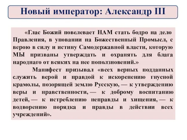 «Глас Божий повелевает НАМ стать бодро на дело Правления, в уповании