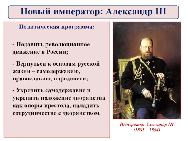 Император Александр III (1881 – 1894) Политическая программа: - Подавить революционное