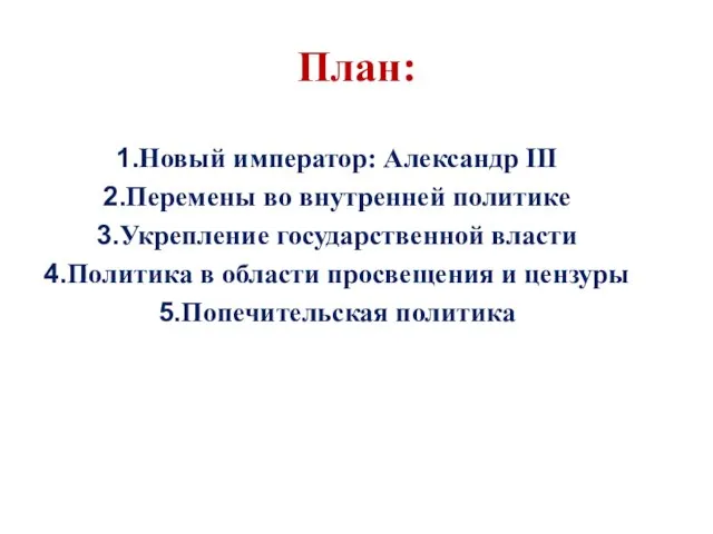 План: Новый император: Александр III Перемены во внутренней политике Укрепление государственной