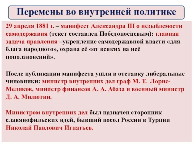 29 апреля 1881 г. – манифест Александра III о незыблемости самодержавия