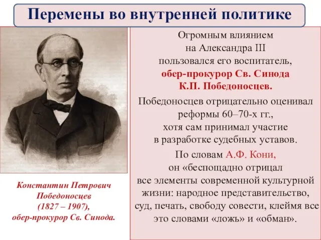 Огромным влиянием на Александра III пользовался его воспитатель, обер-прокурор Св. Синода