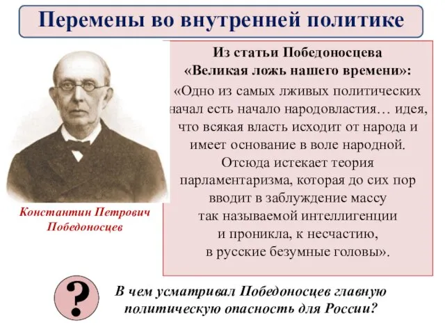 Из статьи Победоносцева «Великая ложь нашего времени»: «Одно из самых лживых