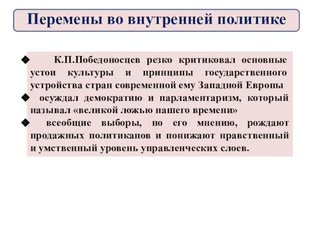 К.П.Победоносцев резко критиковал основные устои культуры и принципы государственного устройства стран