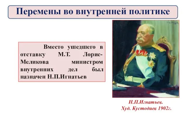 Н.П.Игнатьев. Худ. Кустодиев 1902г. Вместо ушедшего в отставку М.Т. Лорис-Меликова министром