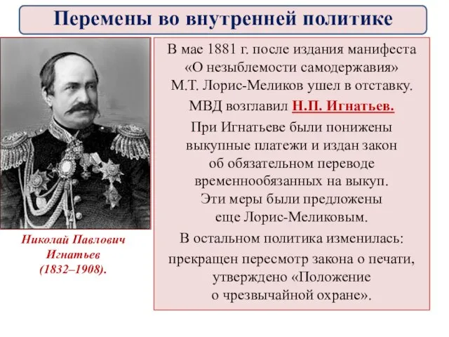 В мае 1881 г. после издания манифеста «О незыблемости самодержавия» М.Т.