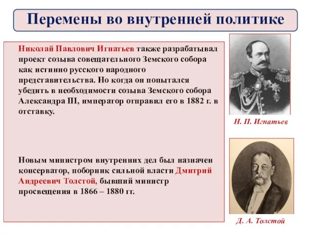 Николай Павлович Игнатьев также разрабатывал проект созыва совещательного Земского собора как