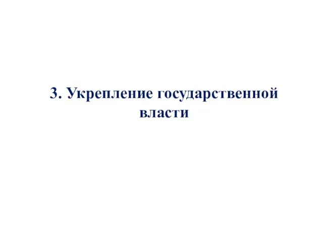 3. Укрепление государственной власти