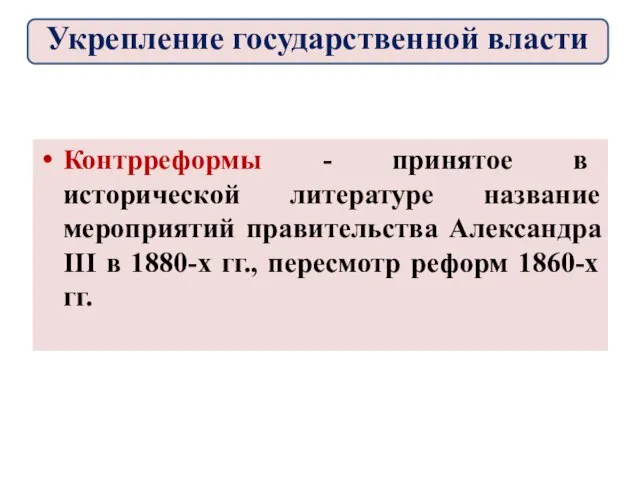 Контрреформы - принятое в исторической литературе название мероприятий правительства Александра III