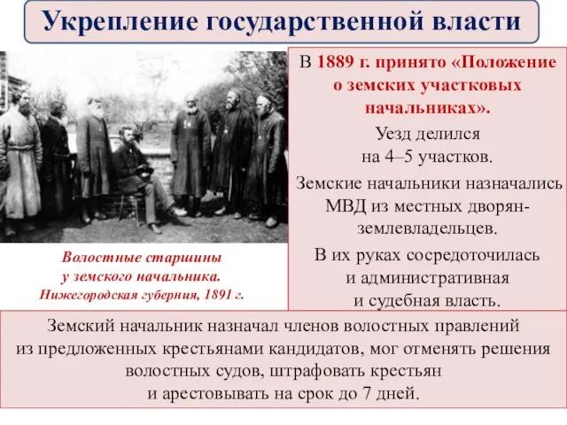 В 1889 г. принято «Положение о земских участковых начальниках». Уезд делился