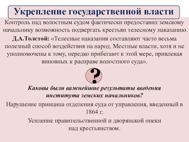 Контроль над волостным судом фактически предоставил земскому начальнику возможность подвергать крестьян