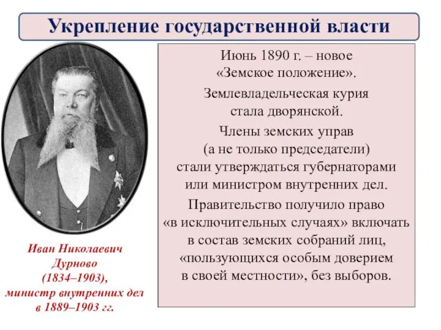 Июнь 1890 г. – новое «Земское положение». Землевладельческая курия стала дворянской.