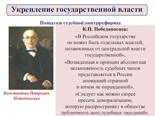 Попытки судебной контрреформы К.П. Победоносцев: «В Российском государстве не может быть