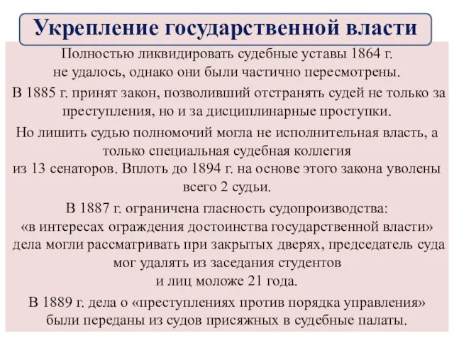 Полностью ликвидировать судебные уставы 1864 г. не удалось, однако они были