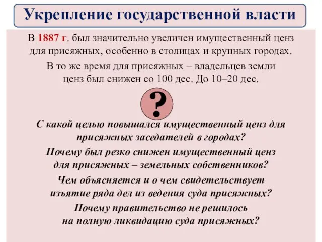 В 1887 г. был значительно увеличен имущественный ценз для присяжных, особенно