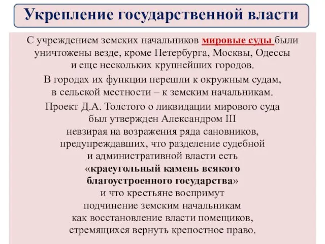 С учреждением земских начальников мировые суды были уничтожены везде, кроме Петербурга,