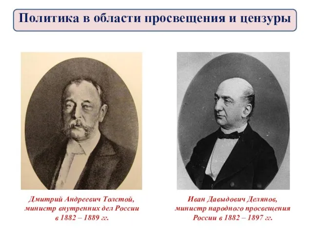 Дмитрий Андреевич Толстой, министр внутренних дел России в 1882 – 1889