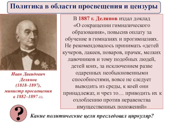 В 1887 г. Делянов издал доклад «О сокращении гимназического образования», повысив